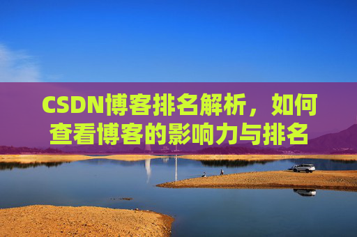 CSDN博客排名解析，如何查看博客的影响力与排名